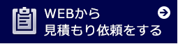 WEBからお見積りを依頼する