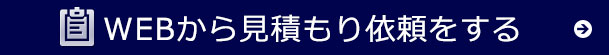 WEBからお見積りを依頼する