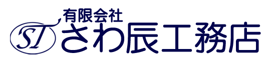 さわ辰工務店