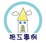 施工事例