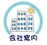会社案内