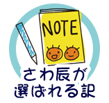 さわ辰が選ばれる訳